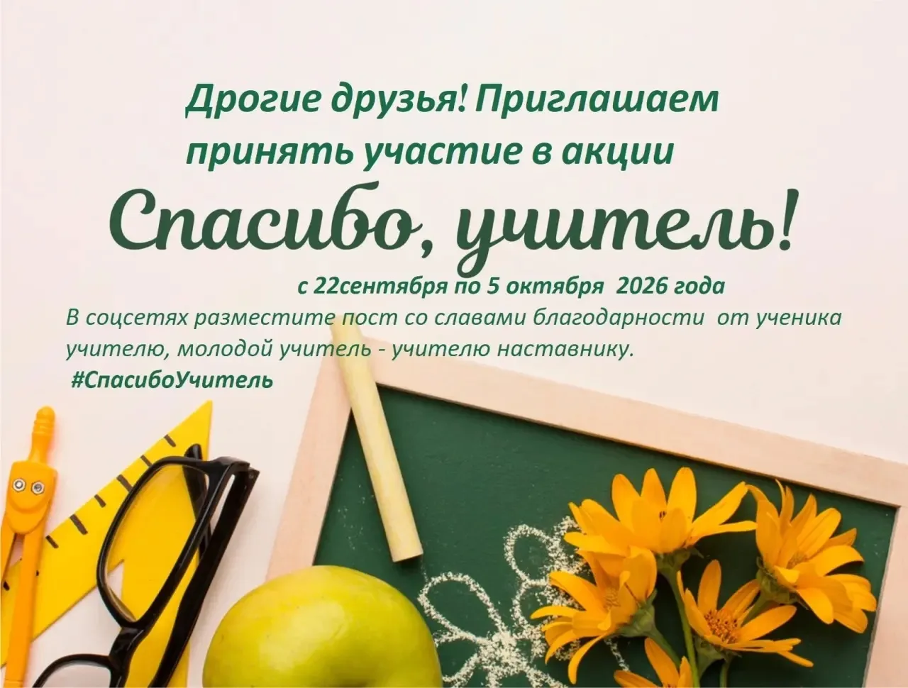 Акция «Спасибо, учитель!» 🍁