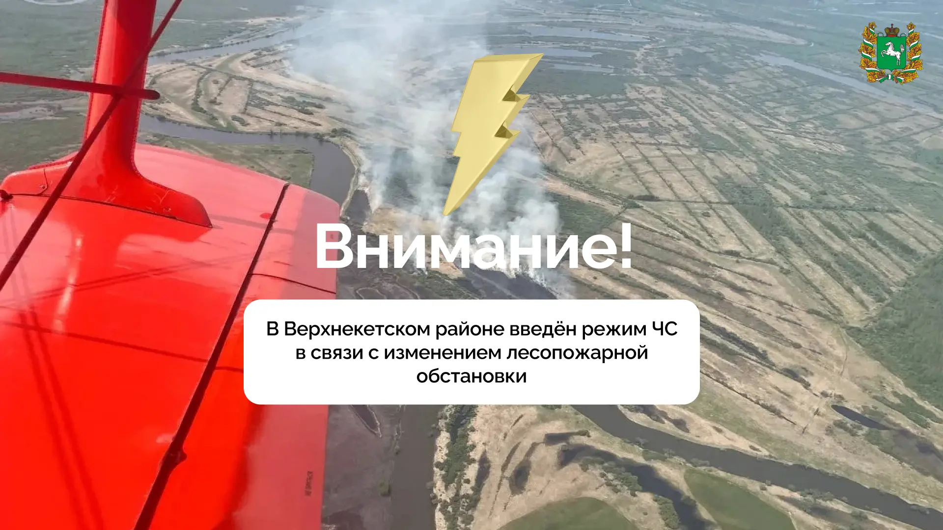 ⚡В Верхнекетском районе введён режим ЧС в связи с изменением лесопожарной обстановки