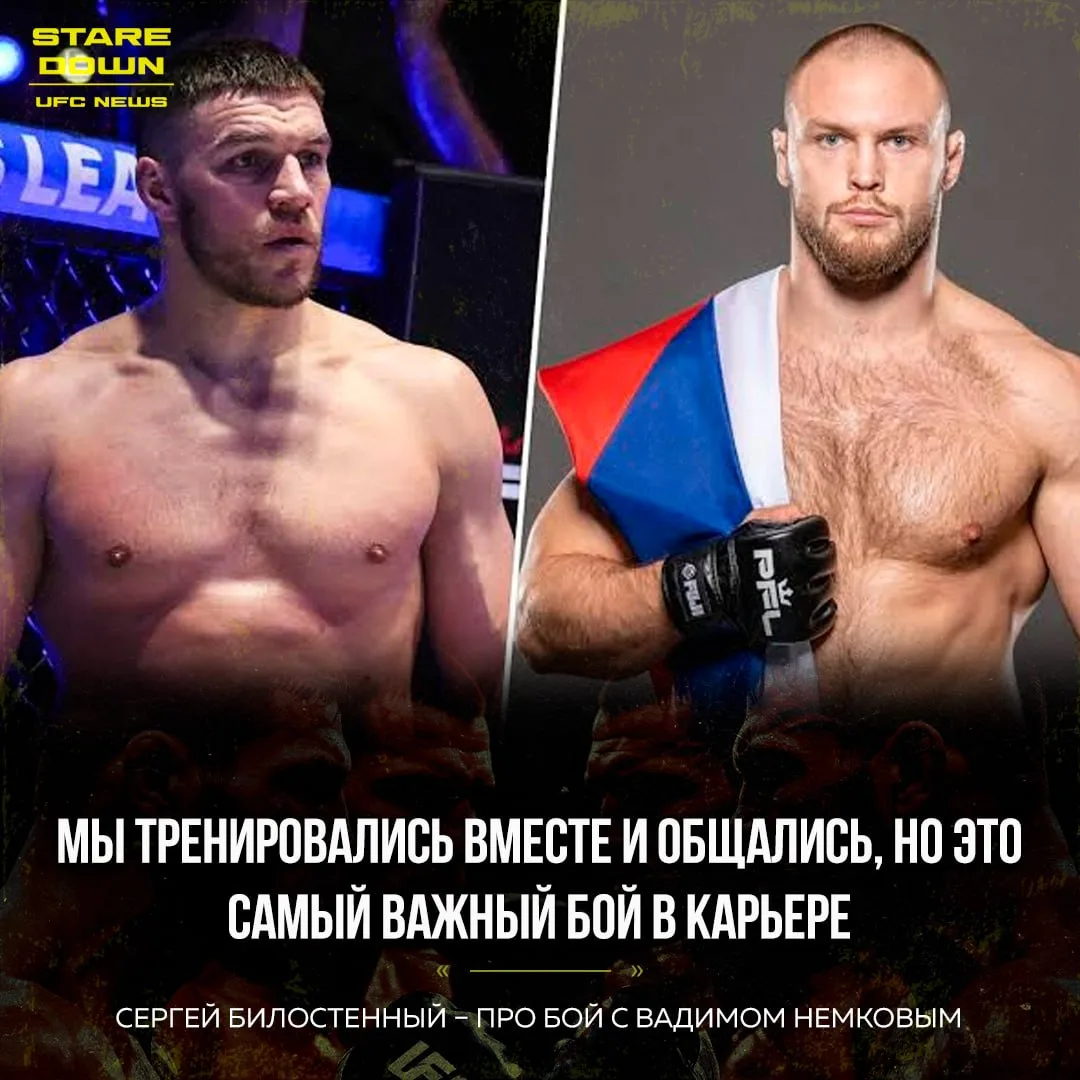 🔥 Российский боец Сергей Билостенный прокомментировал анонс поединка с Вадимом Немковы...