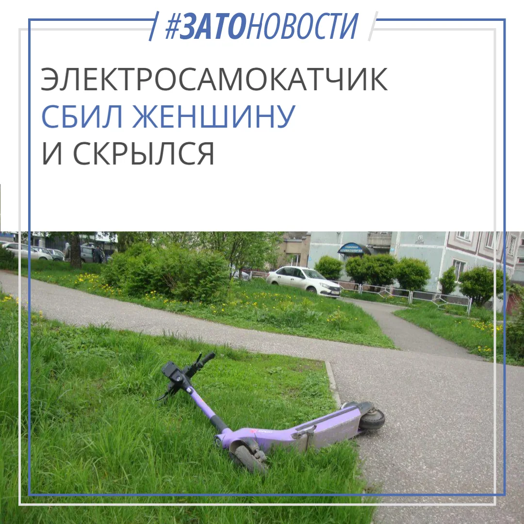 В Сарове разыскивают электросамокатчика, сбившего женщину