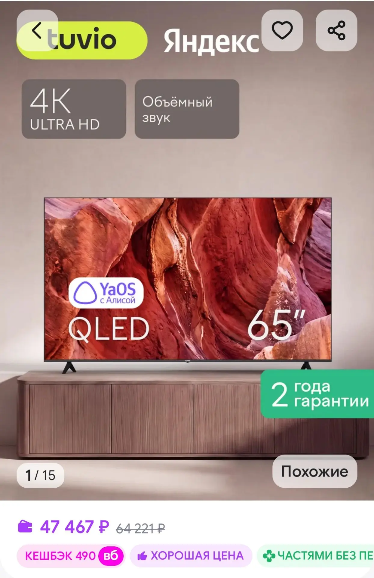 Телевизор 65” 4K ULTRA HD QLED Frameless, YaOS, Smart TV Tuvio