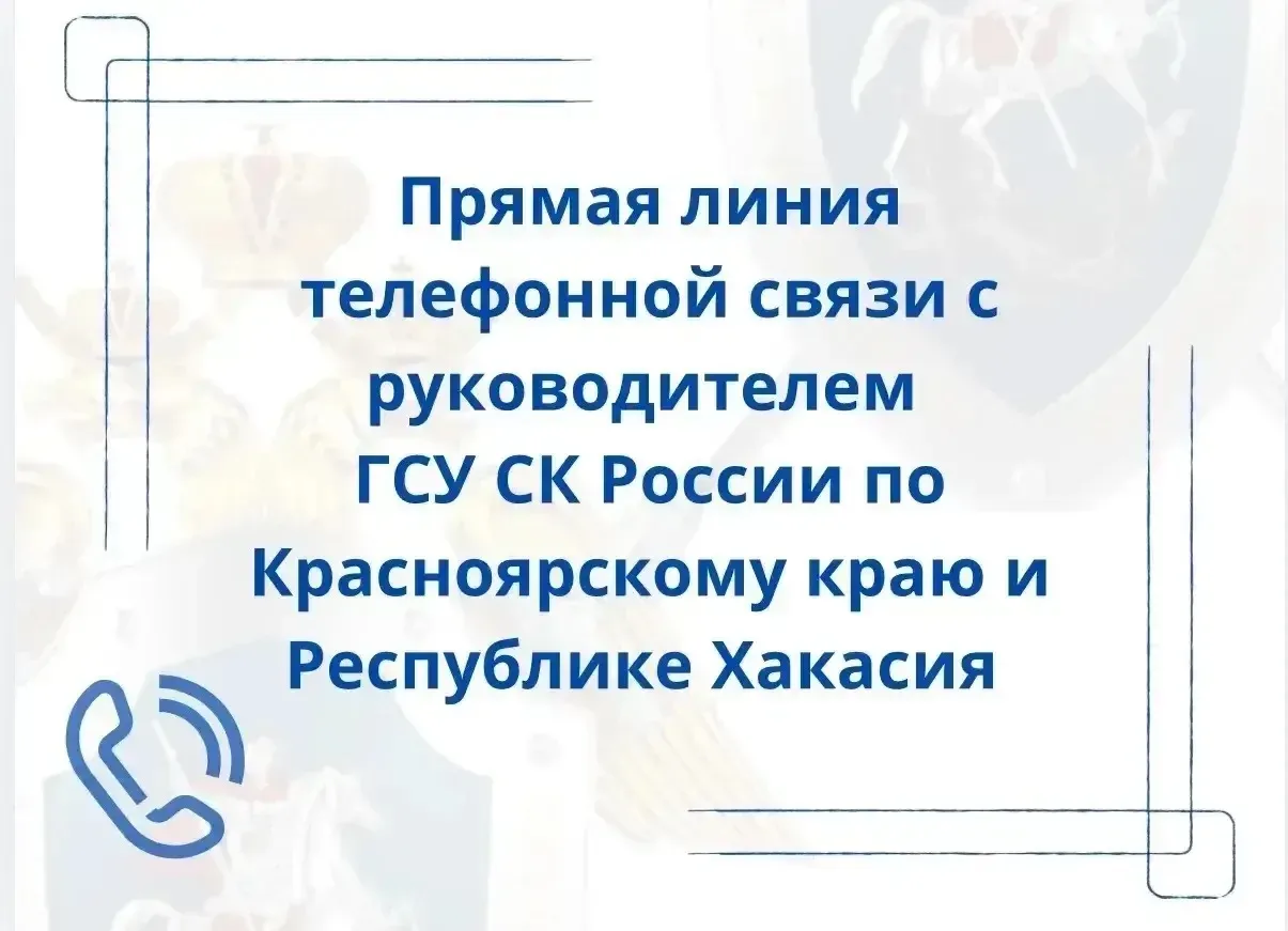 📞📞📞 Информация о прямой линии телефонной связи с руководителем Главного следственног...