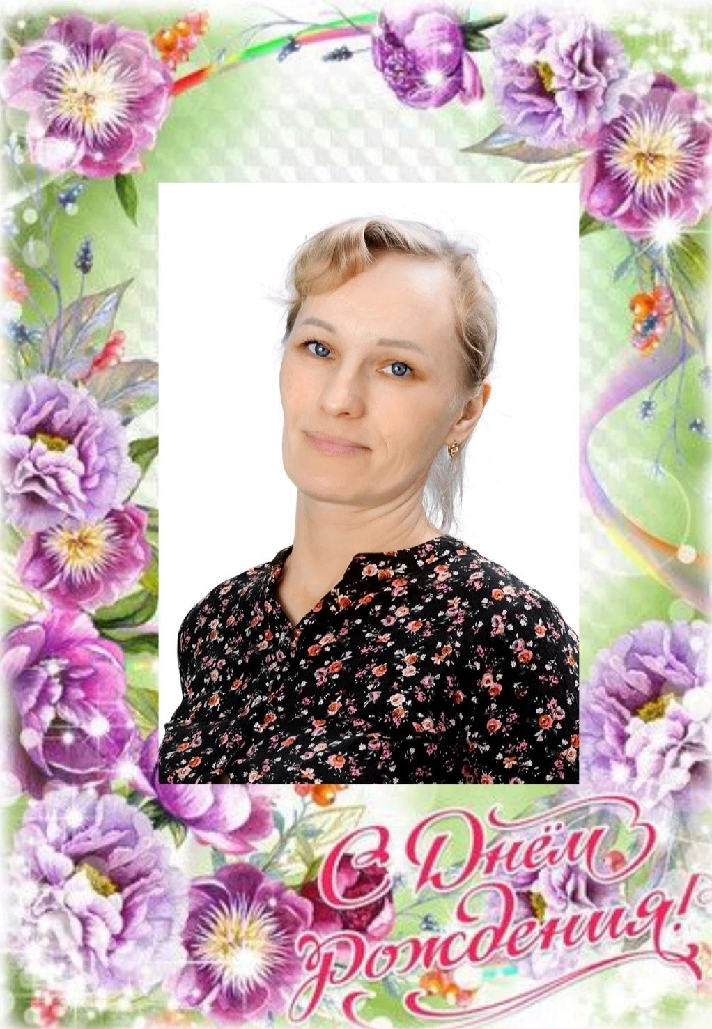Поздравляем с Днём рождения
Ольгу Владимировну! 
#нашиднирожденияМБДОУ247