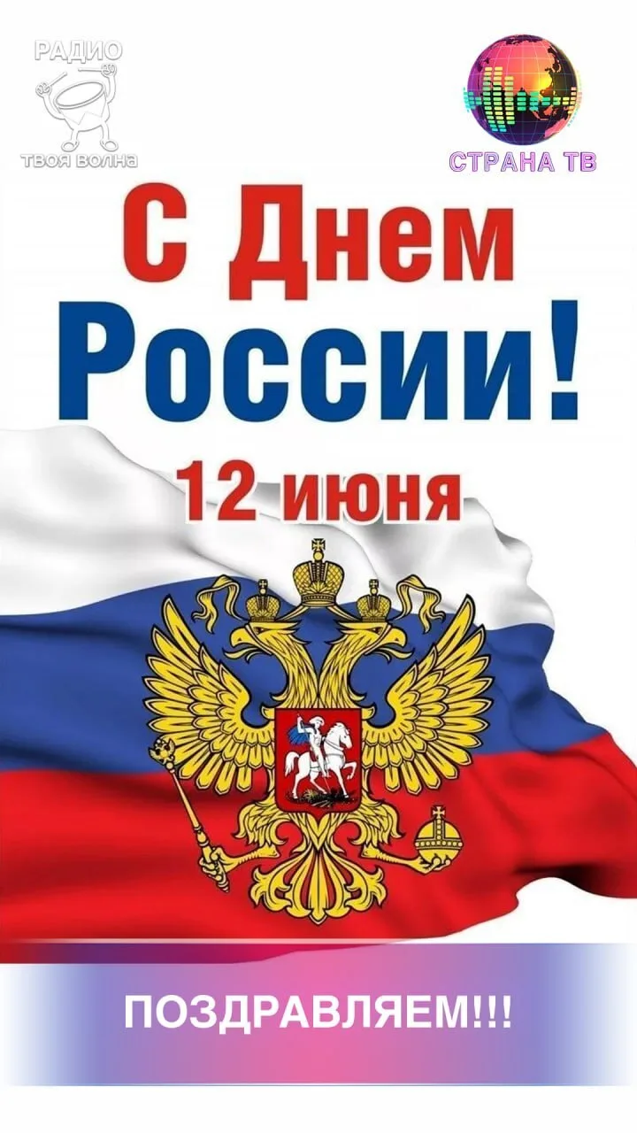 ПОЗДРАВЛЯЕМ С ПРАЗДНИКОМ! С ДНЁМ РОССИИ! 🇷🇺🇷🇺🇷🇺
#деньроссии

@stranafm #странатв #толькоправил