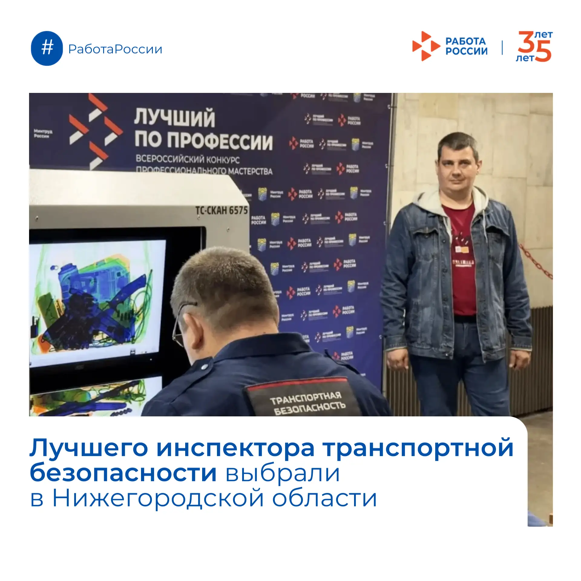⚡ Лучшего инспектора транспортной безопасности выбрали в Нижегородской области

В Нижегородской обла
