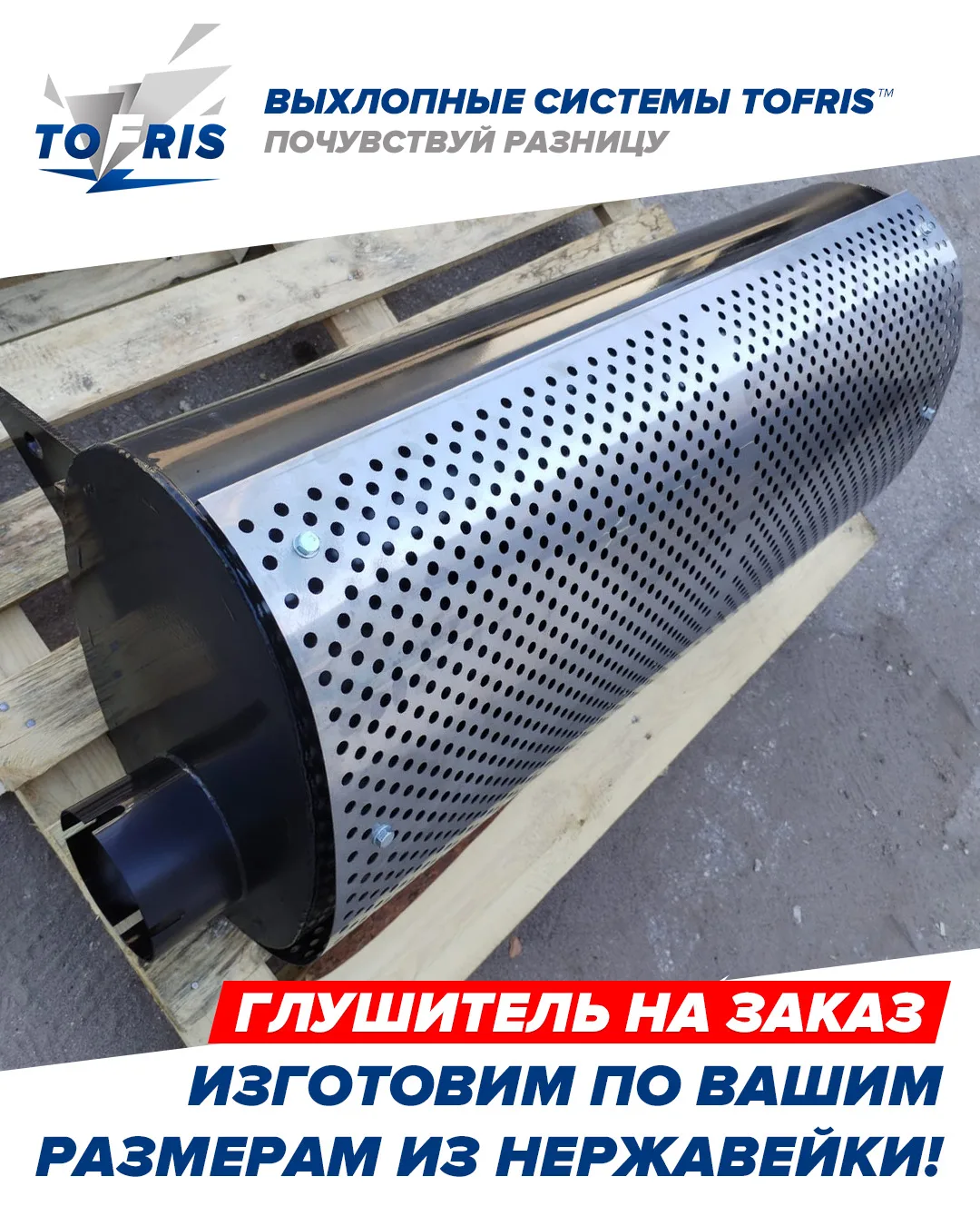 Многие знают TOFRIS как производителя качественных выхлопных систем для легковых авто. ...