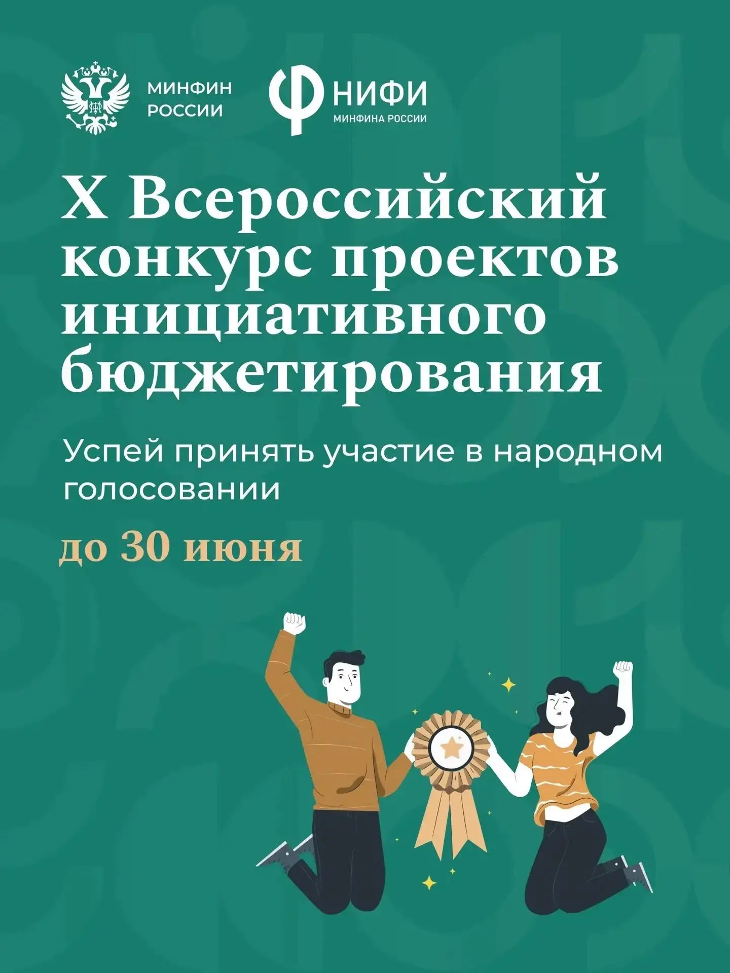 Стартовало народное голосование за лучшие проекты юбилейного X Всероссийского конкурса инициативного