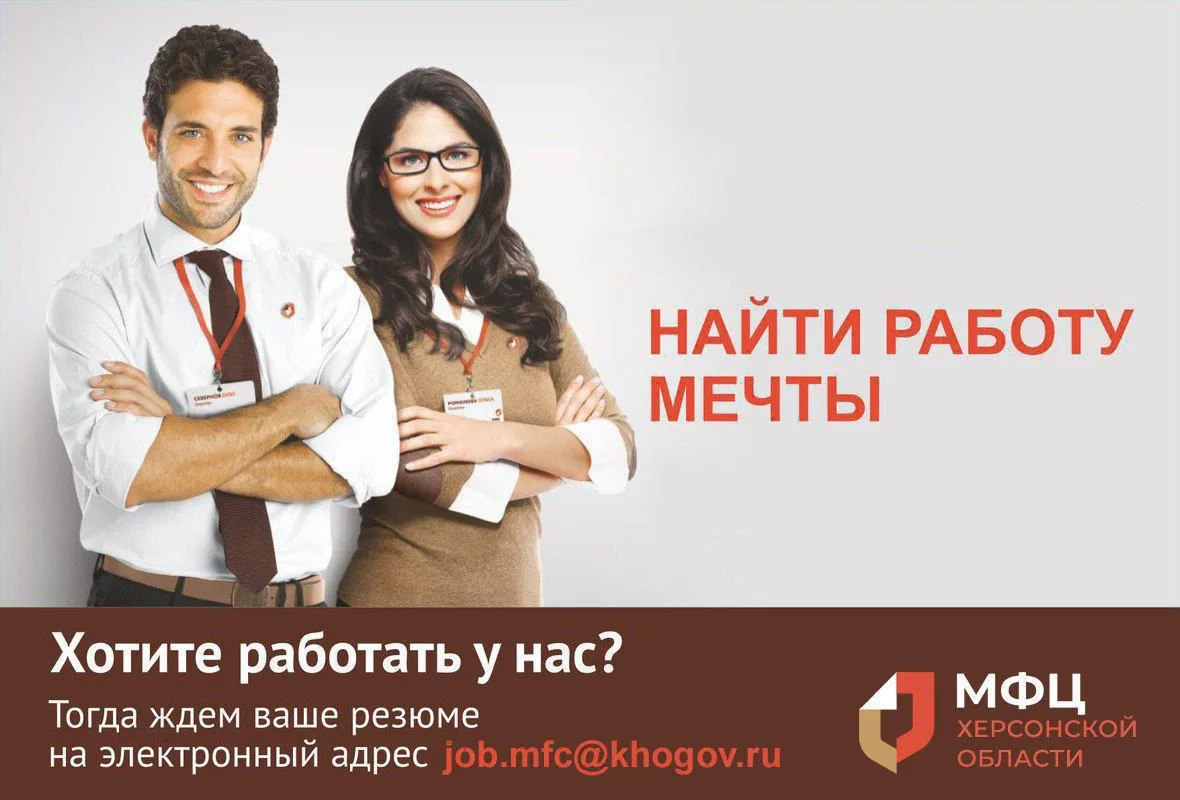 📣Актуальные вакансии в МФЦ Херсонской области  Мы приглашаем активных, ответственных и внимательных 