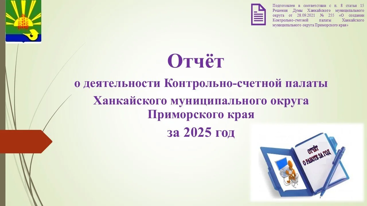 Сегодня 31 марта 2026 года состоялось заседание Думы Ханкайского муниципального округа,...