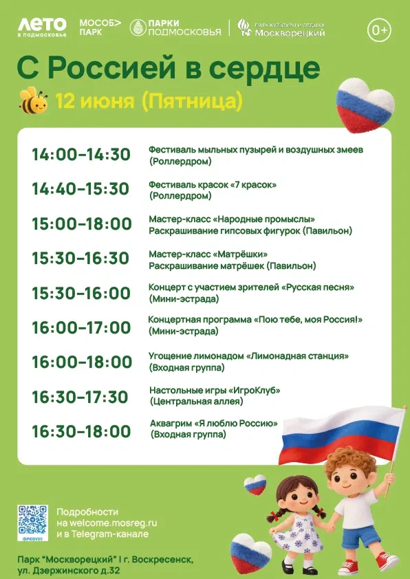 🤗 Напоминаем, что завтра состоится праздник "С Россией в сердце", приуроченный ко Дню России и Дню 