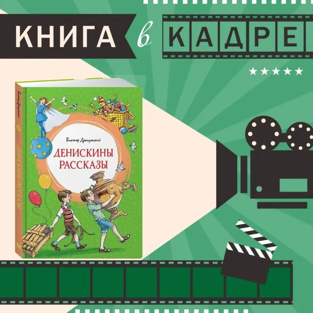 📗"Денискины рассказы" – цикл произведений Виктора Юзефовича Драгунского, которые идут от первого ли