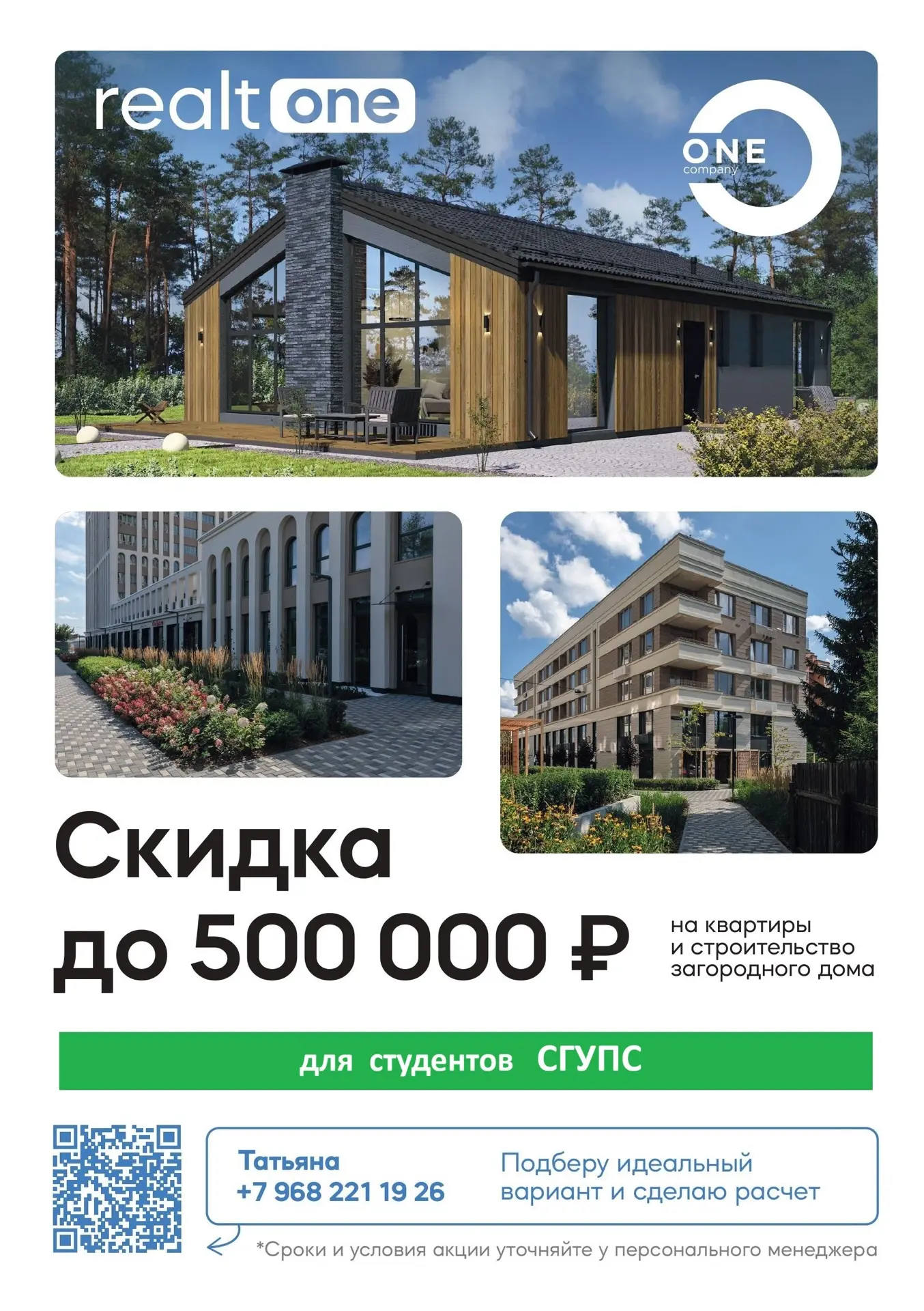 🏡 Собственная квартира или дом на выгодных условиях!

Для студентов СГУПС действует специальная пар