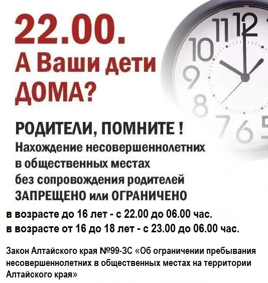 ❗ Комендантский час для детей и подростков в Алтайском крае