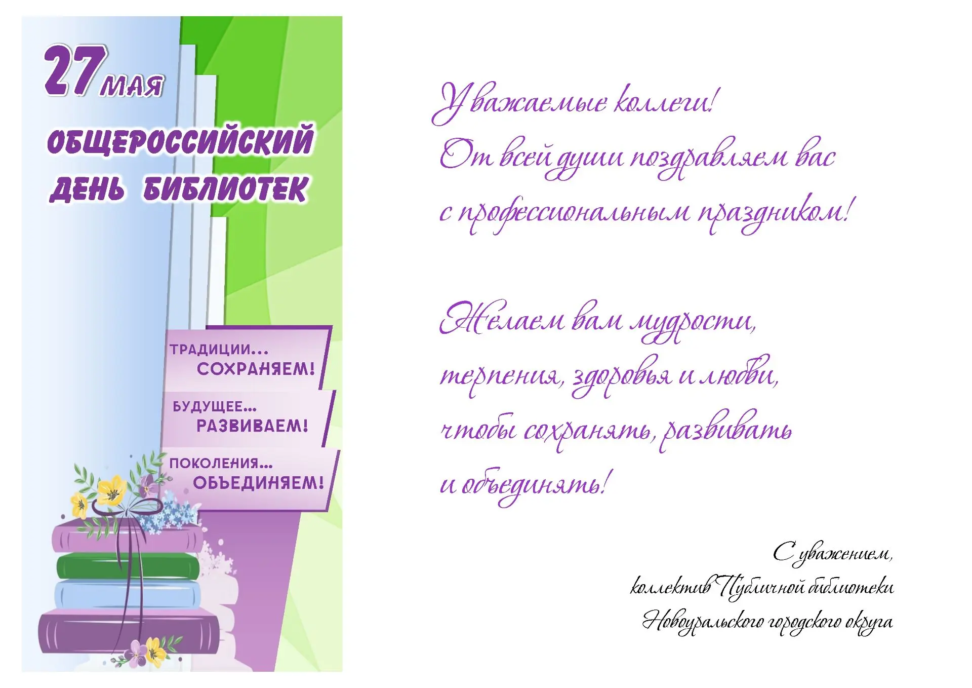 Дорогие друзья! Поздравляем Вас с Общероссийским днем библиотек!