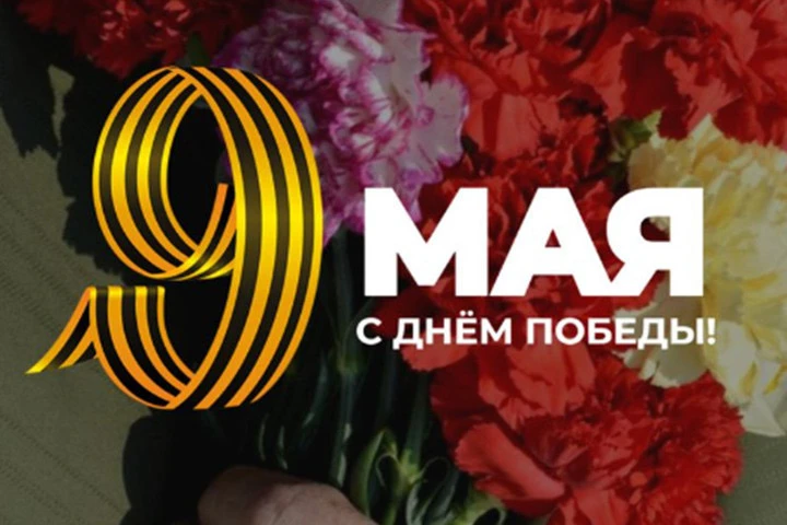 Сегодня мы отмечаем один из самых значимых и трогательных праздников в нашей стране — Д...
