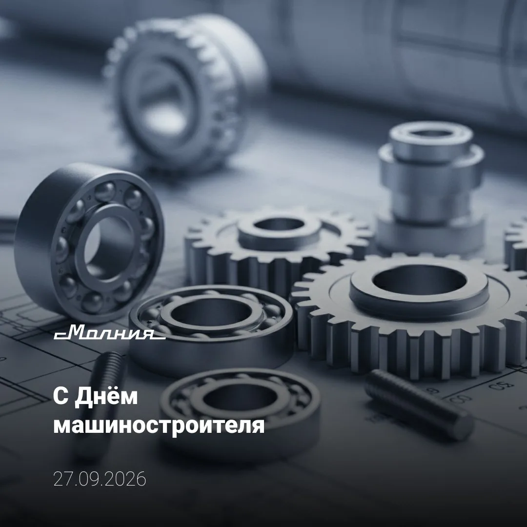 Поздравляем с Днем машиностроителя!