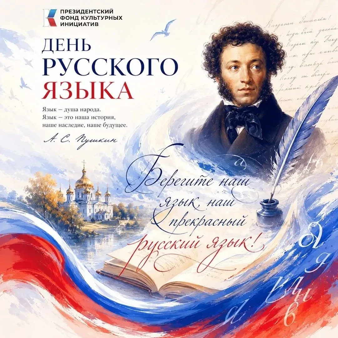 Сегодня, 6 июня, мы отмечаем День русского языка — праздник великой культуры и богатейшего наследия!