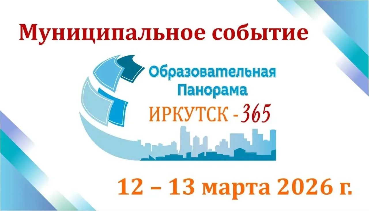 🌟 Приглашаем на «Образовательную панораму: Иркутск - 365»! 🌟📅 12-13 марта в Сибэкспо...