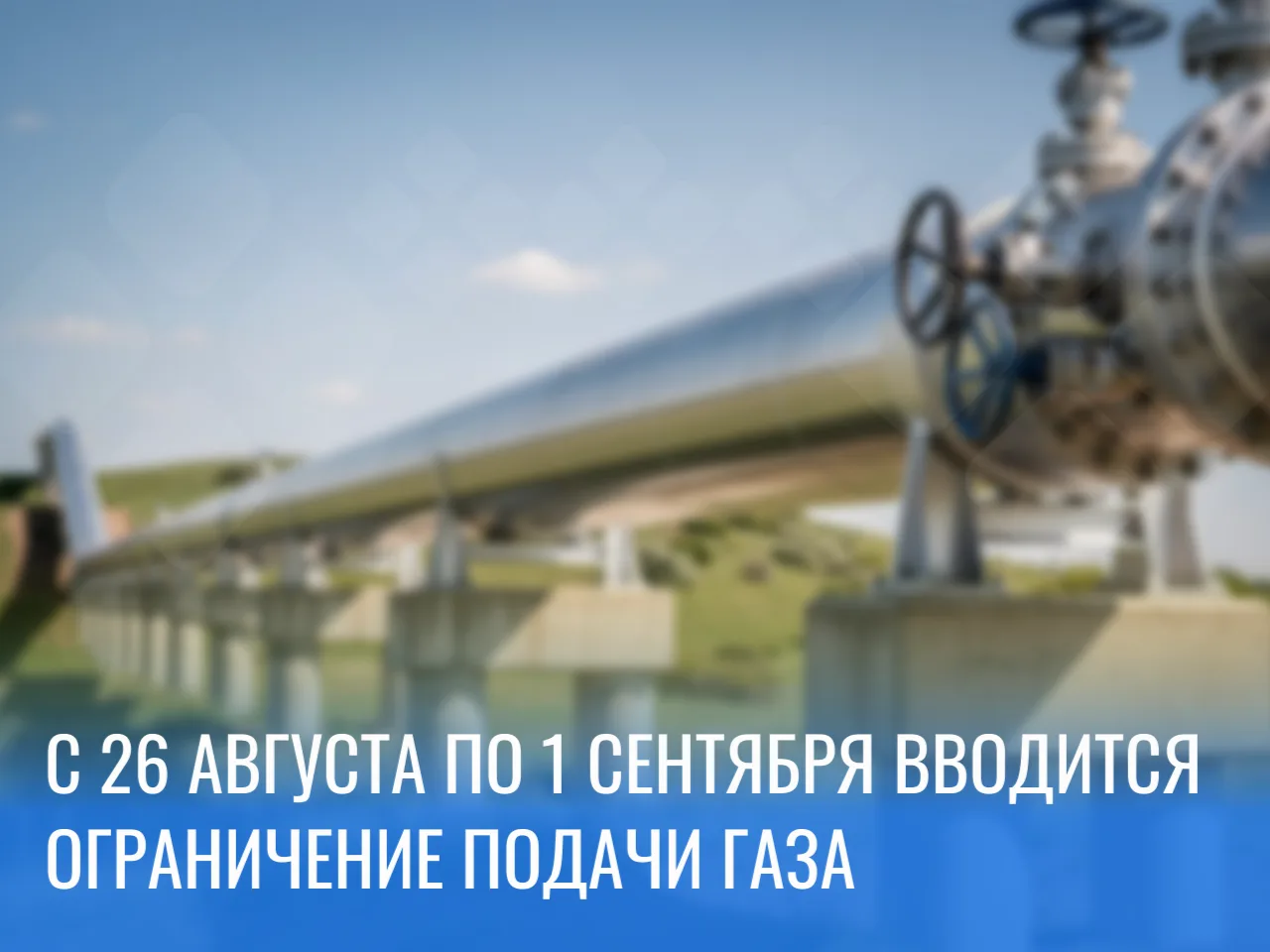 С 26 августа по 1 сентября вводится ограничение подачи газа.