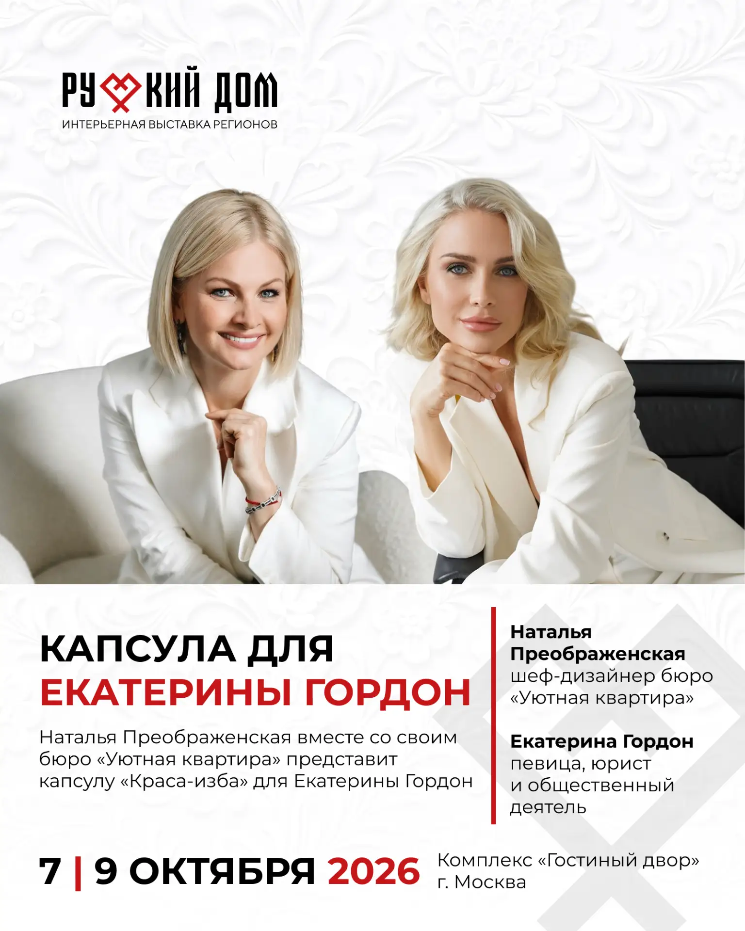 ❤️‍🔥Капсула «Краса изба» для Екатерины Гордон от моего бюро «Уютная квартира»