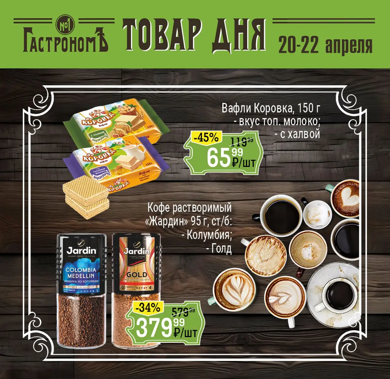 ГАСТРОНОМЪ // ТОВАРЫ ДНЯ – лови момент!