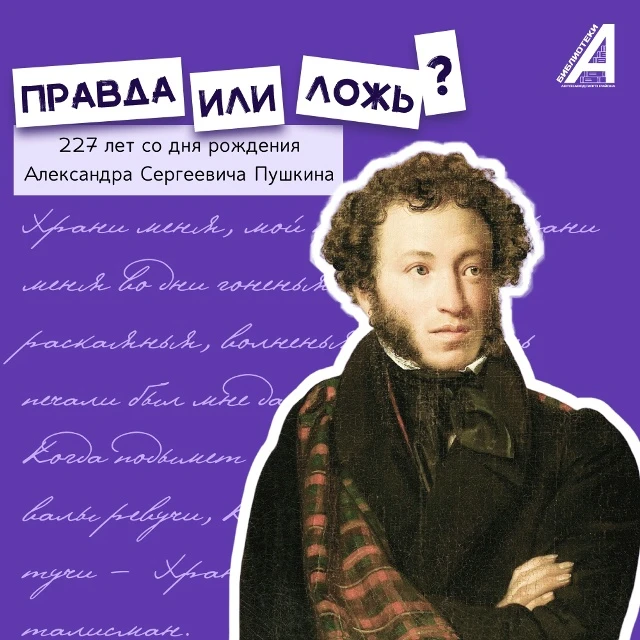 ✨ 227 лет со дня рождения Александра Сергеевича Пушкина! ✨ 
 
Сегодня мы отмечаем день рождения вели