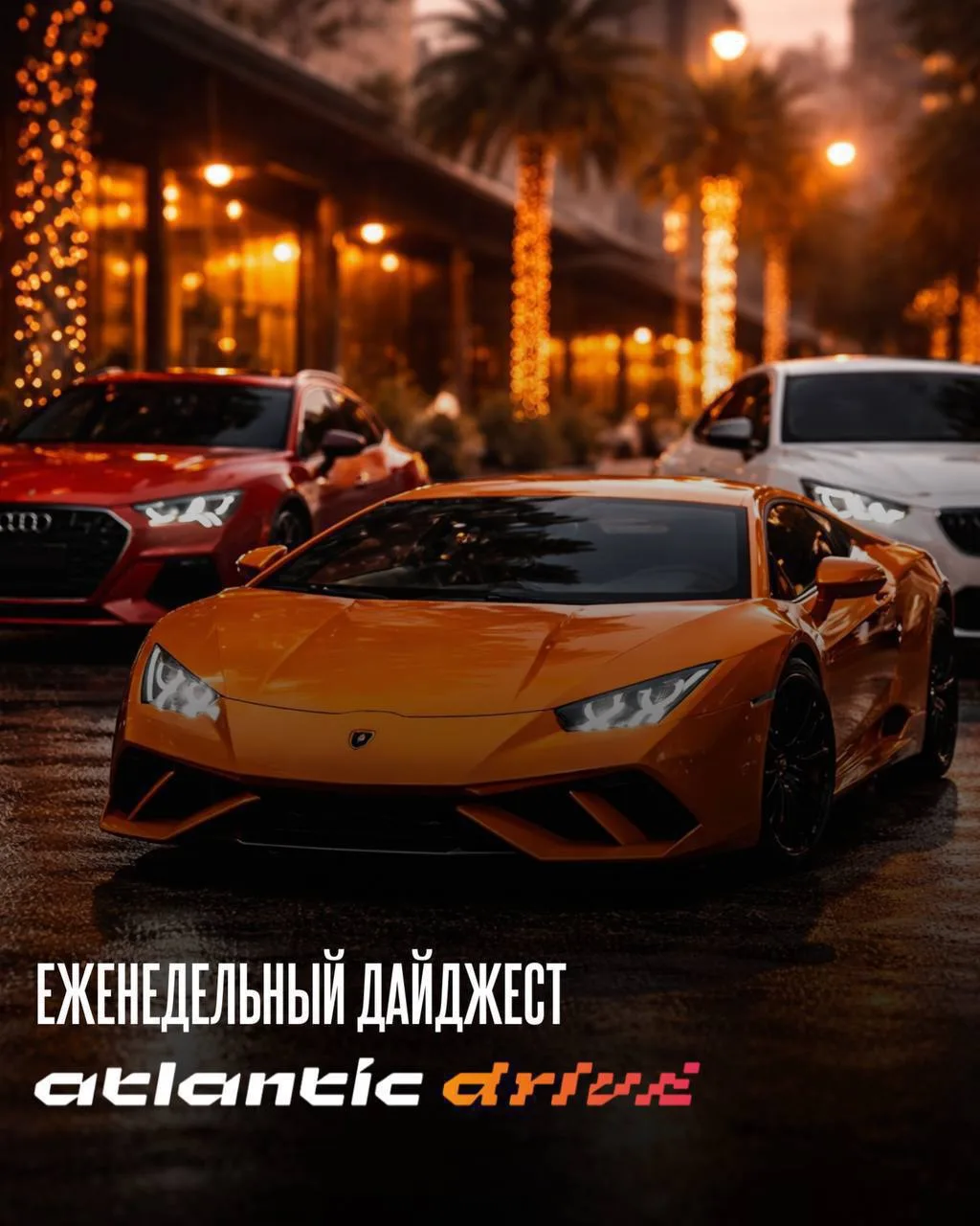 🔥 ИТОГИ НЕДЕЛИ ATLANTIC DRIVE.