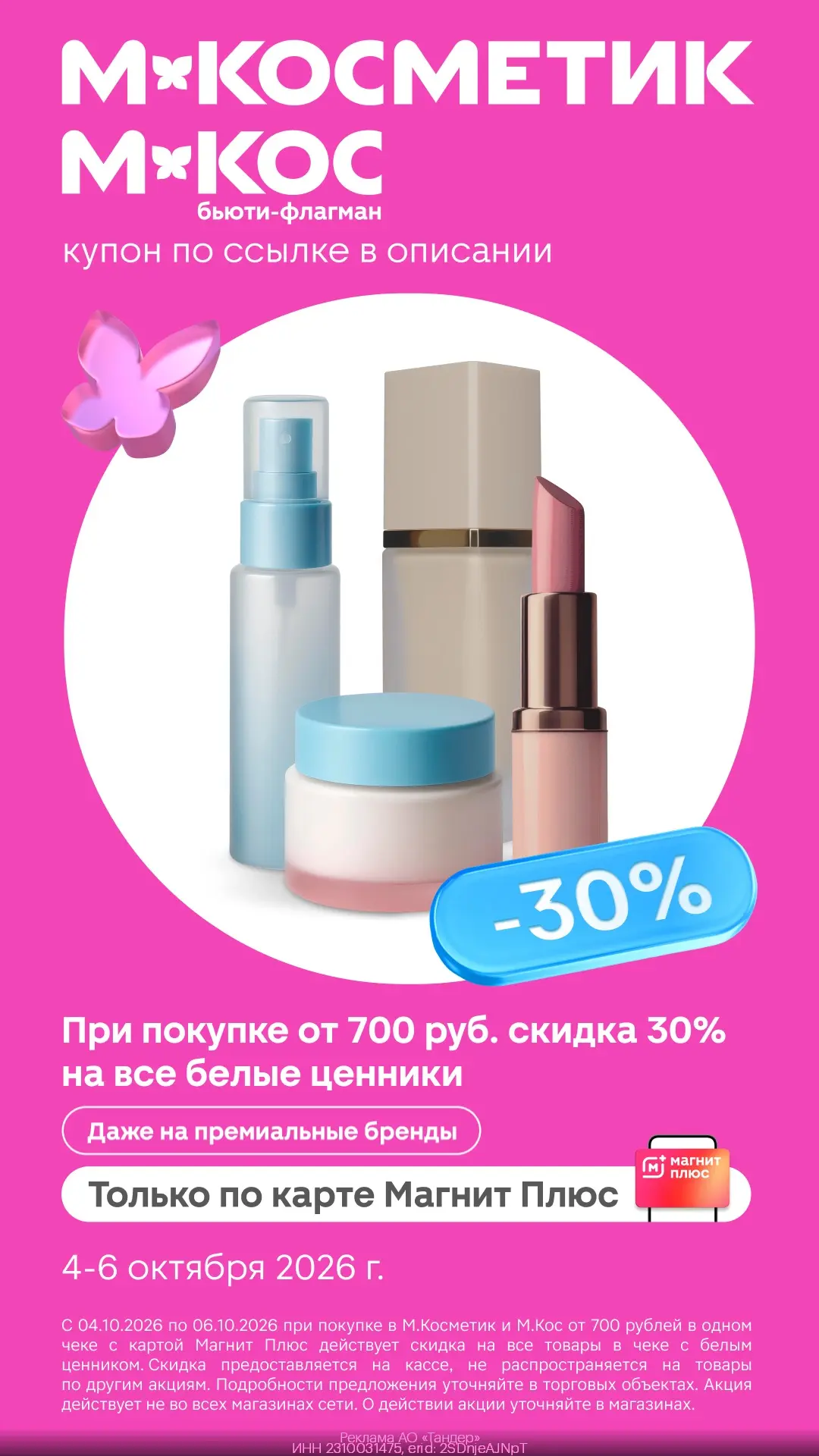 -30% на все товары с белыми ценниками в М.Косметик и М.Кос💄