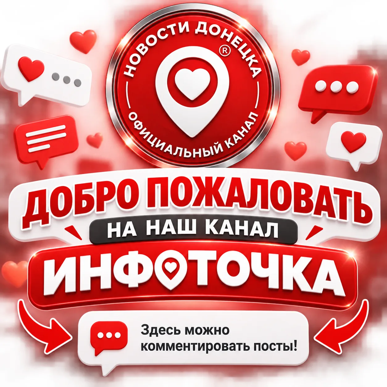 Вы на канале «ДОНЕЦК ИНФОТОЧКА» — здесь собрана самая важная информация о жизни города ...