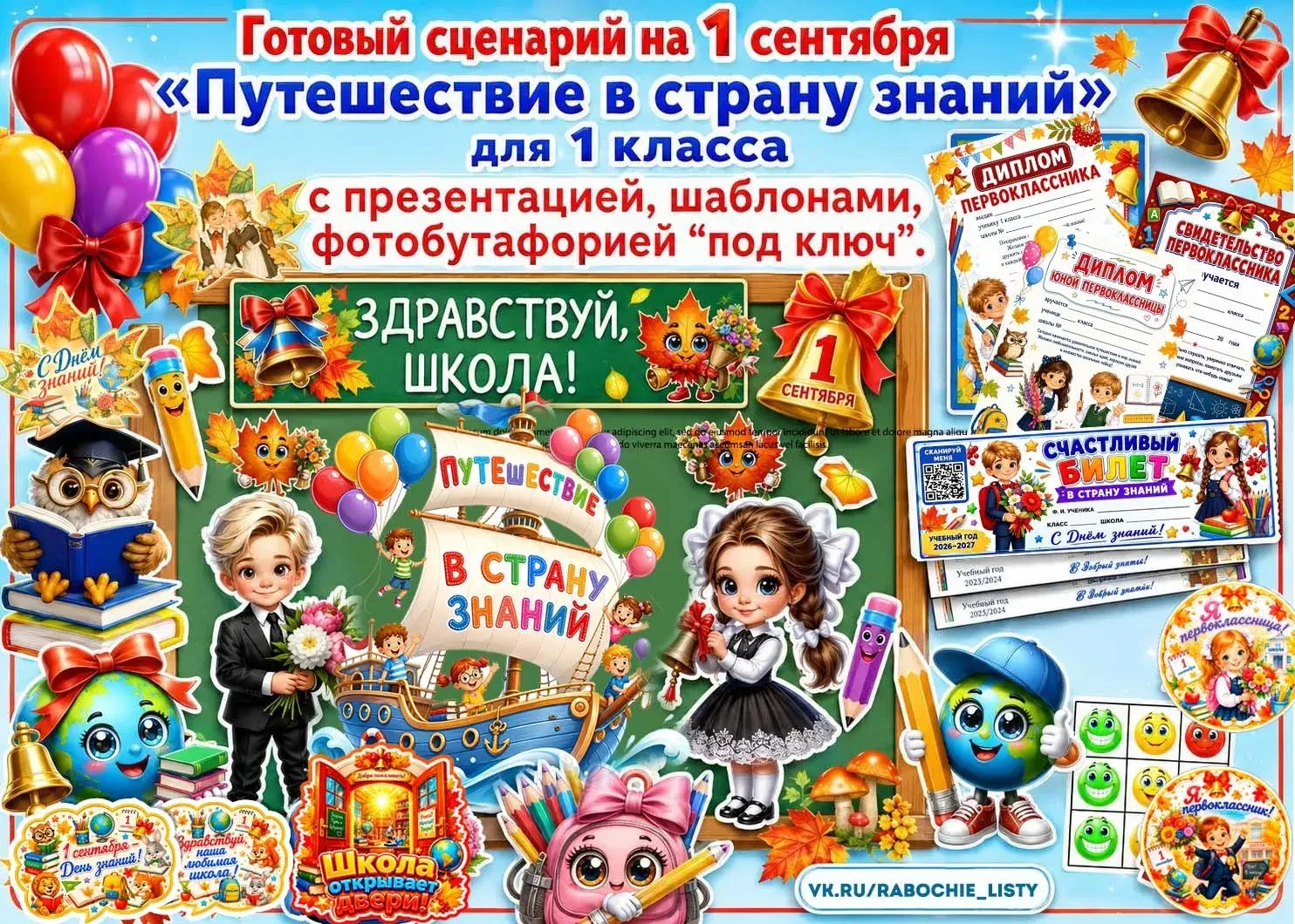🍂 СЦЕНАРИИ НА ДЕНЬ ЗНАНИЙ «ПОД КЛЮЧ»