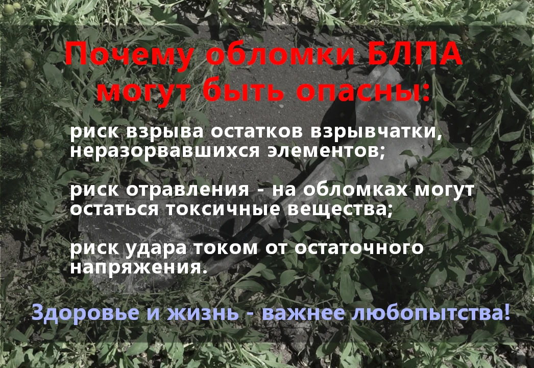 Обломки беспилотников: почему их нельзя трогать и как обезопасить себя