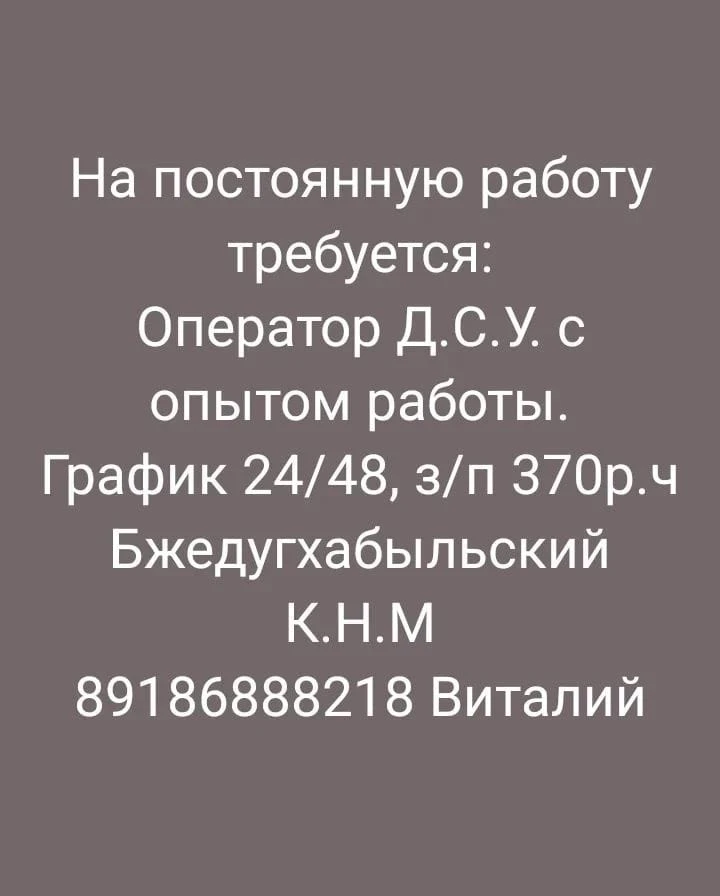 На постоянную работу требуется:
Оператор Д.С.У. с опытом работы.
График 24/48, з/п 370р.ч
Бжедугхабы