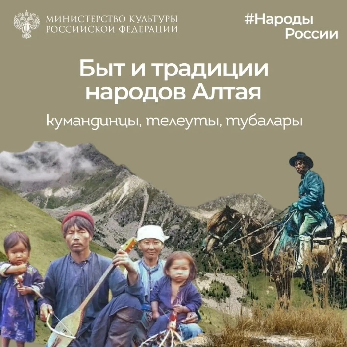 Народы России. Знакомимся с традициями и бытом коренных народов Алтая: кумандинцев, телеутов и тубал