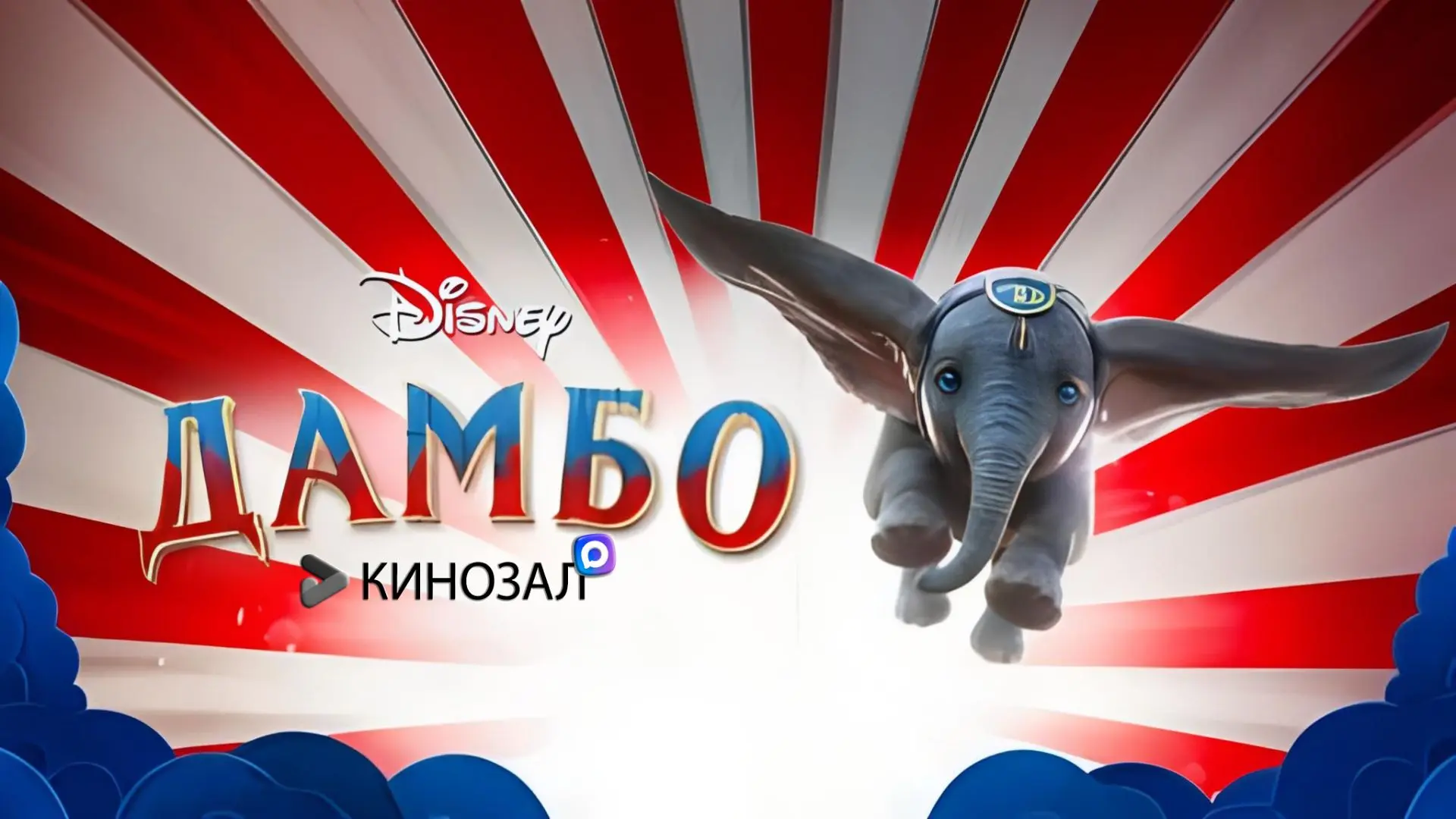 🎥 Дамбо (2019) 🐘