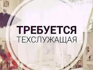 В МБОУ СШ им. Героя РФ С.С. Осканова ст. Хворостянка требуется техслужащая.