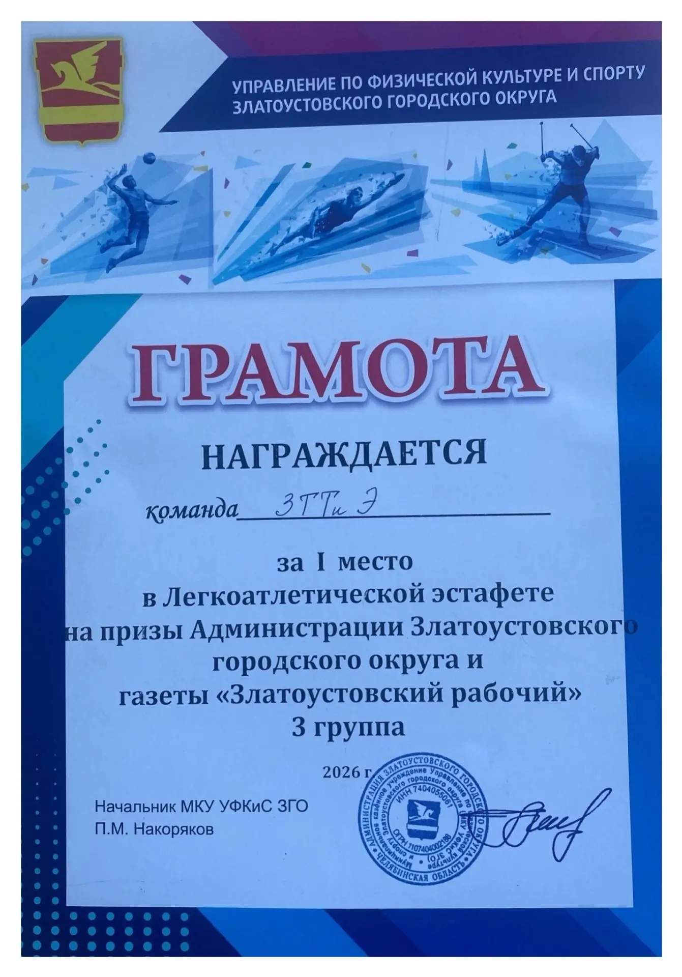 💥 КОМАНДА ЗЛАТОУСТОВСКОГО ТЕХНИКУМА ТЕХНОЛОГИЙ И ЭКОНОМИКИ - ПОБЕДИТЕЛИ ЭСТАФЕТЫ

23 мая 2026 года 