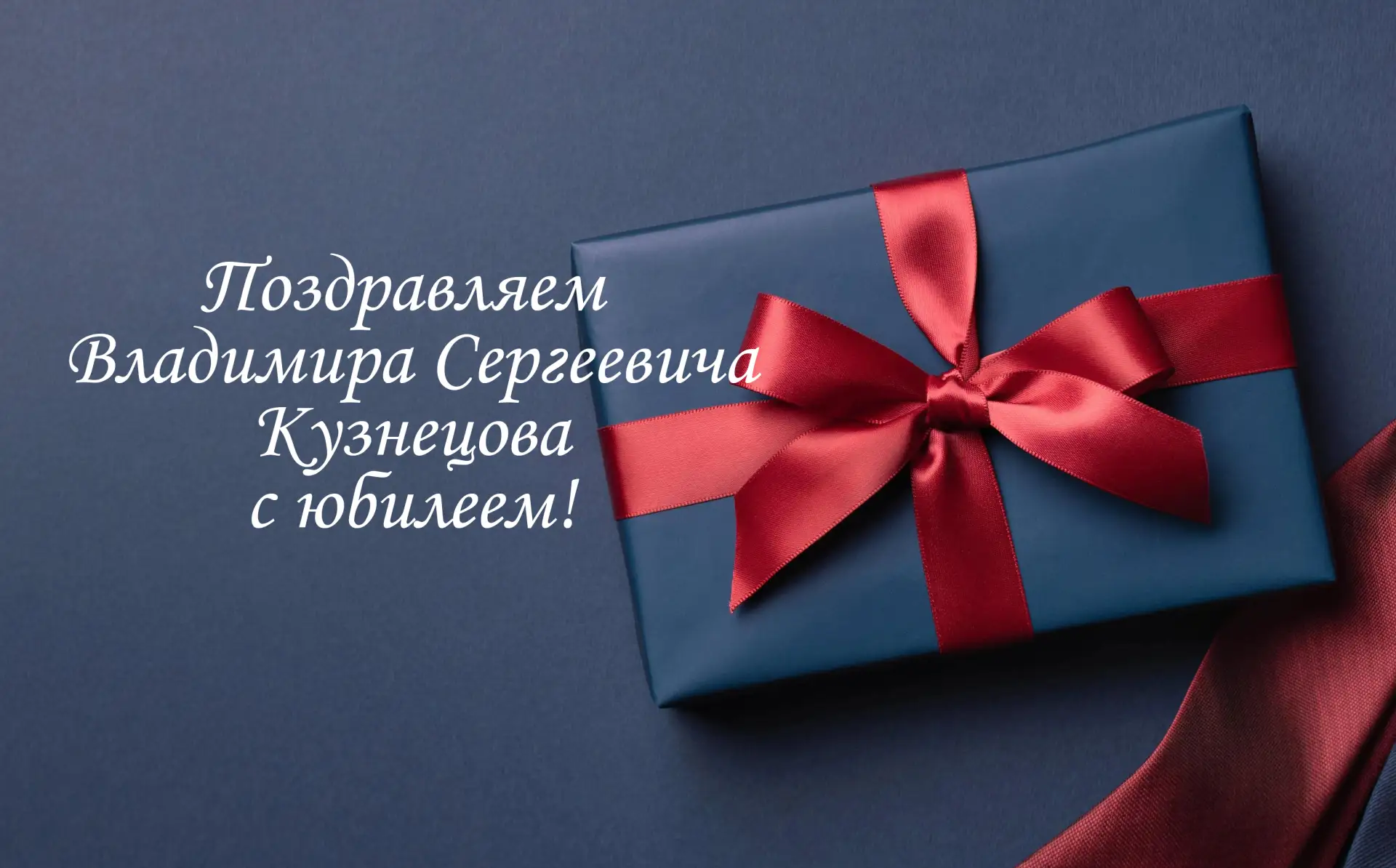 Управление образования администрации города Тулы сердечно поздравляет с юбилеем директора МБОУ «Цент