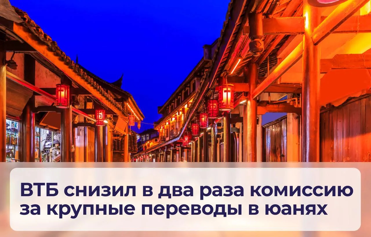 С 1 октября ВТБ вдвое сокращает комиссию для физических лиц за переводы в Китай в юанях...