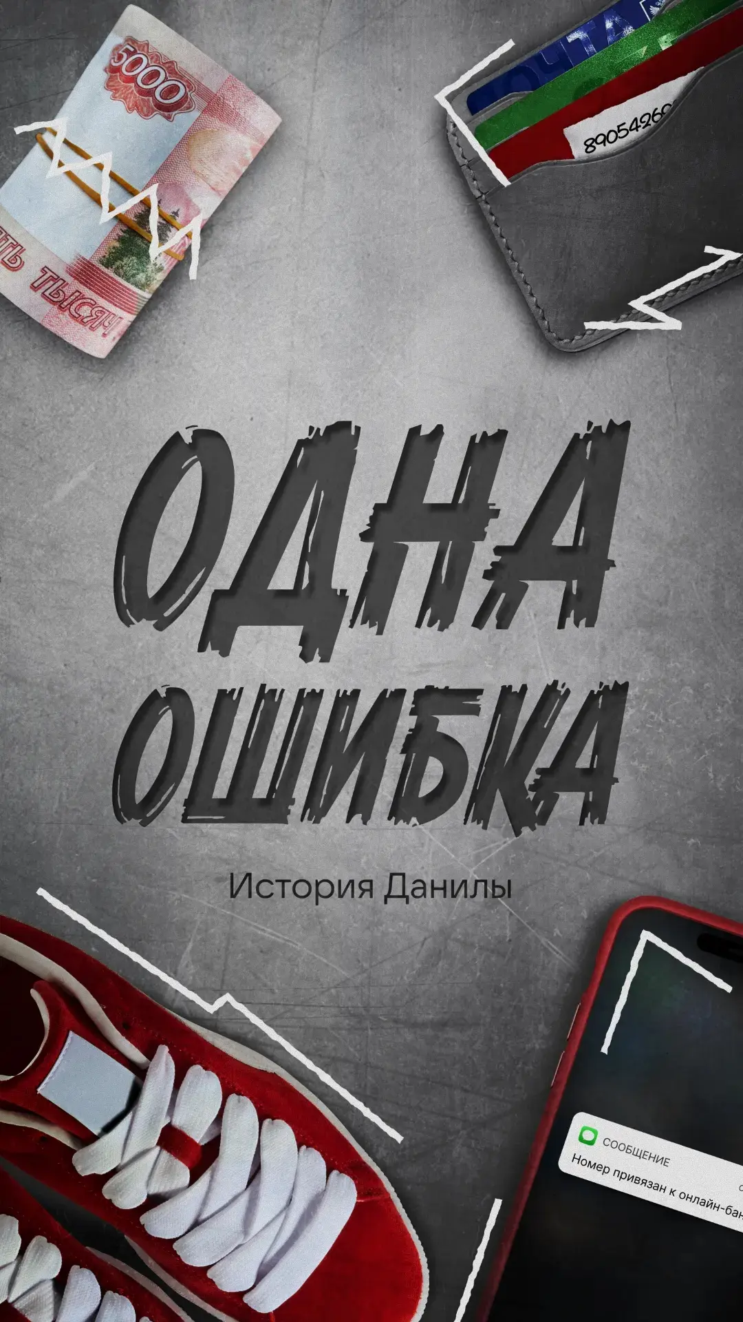 Чем может обернуться заманчивое предложение о лёгких деньгах?