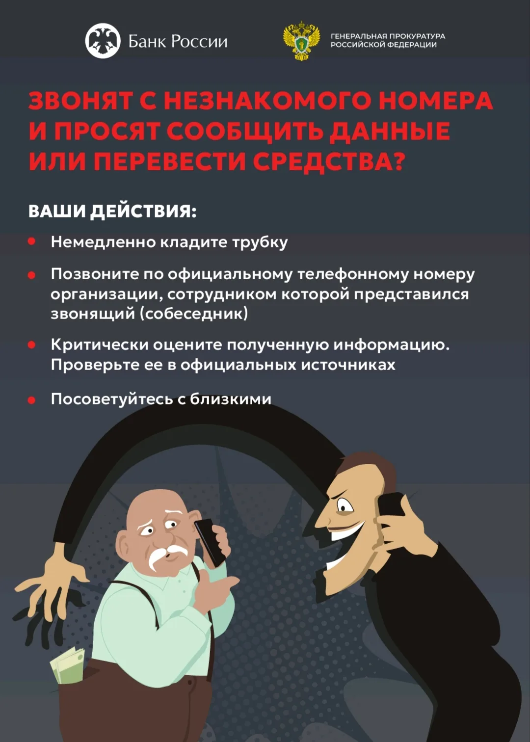 📞 Один звонок может стоить всех ваших сбережений
