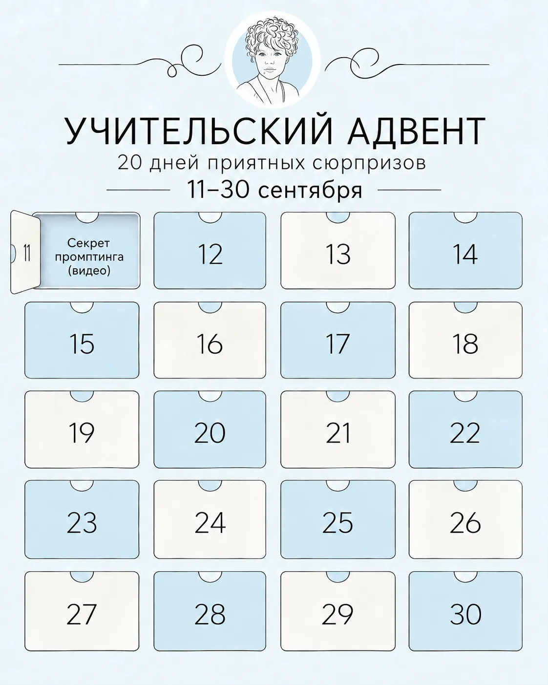 🍂Открываем первое окошко Учительского адвента