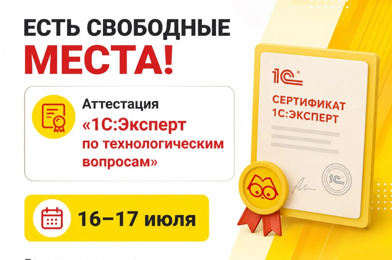 ⚡️Открыта дополнительная дата приема экзамена 1С:Эксперт по технологическим вопросам
(при наличии се