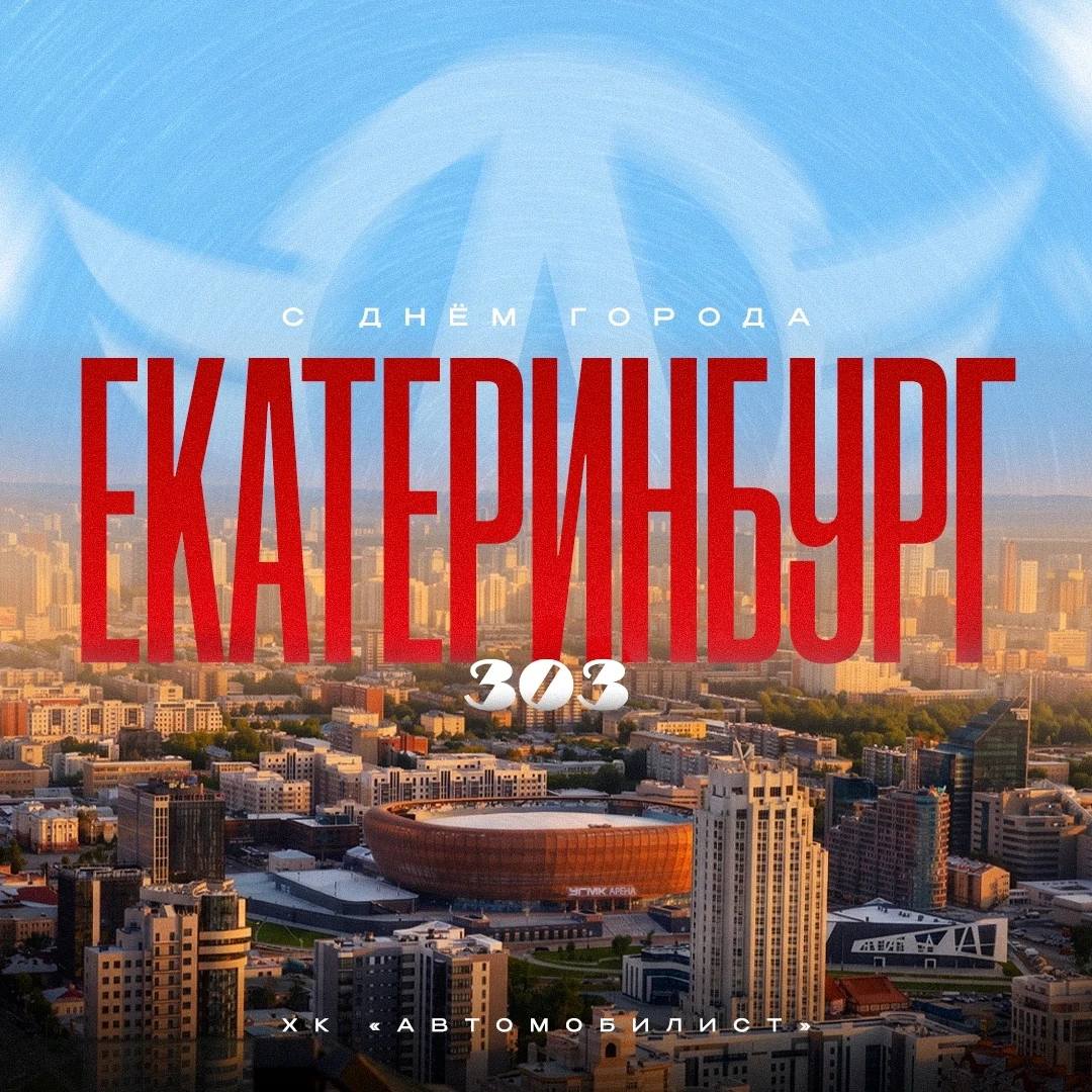 С Днём города, Екатеринбург!