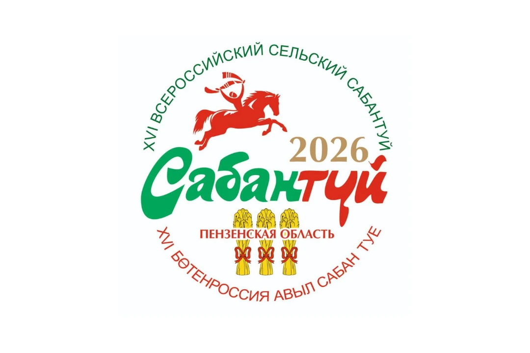 📅27 июня 2026 года село Малый Труёв Кузнецкого района Пензенской области примет участников и гостей