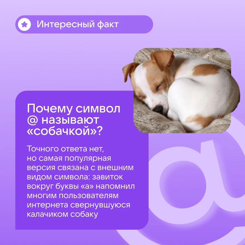 Вы когда-нибудь задумывались о происхождении одного из самых известных символов интернета?

Узнали и