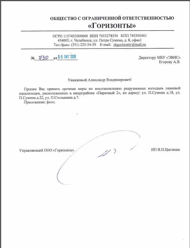 ООО " Горизонты" написано письмо МБУ ЭВИС  о  восстановлении разрушенных колодцев ливне...