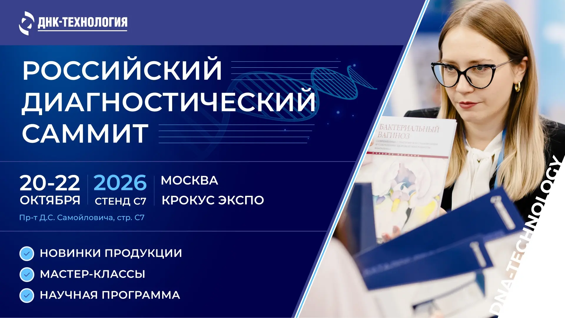 ⚡️ДНК-Технология» на Диагнополисе-2026 — встречаемся 20–22 октября!