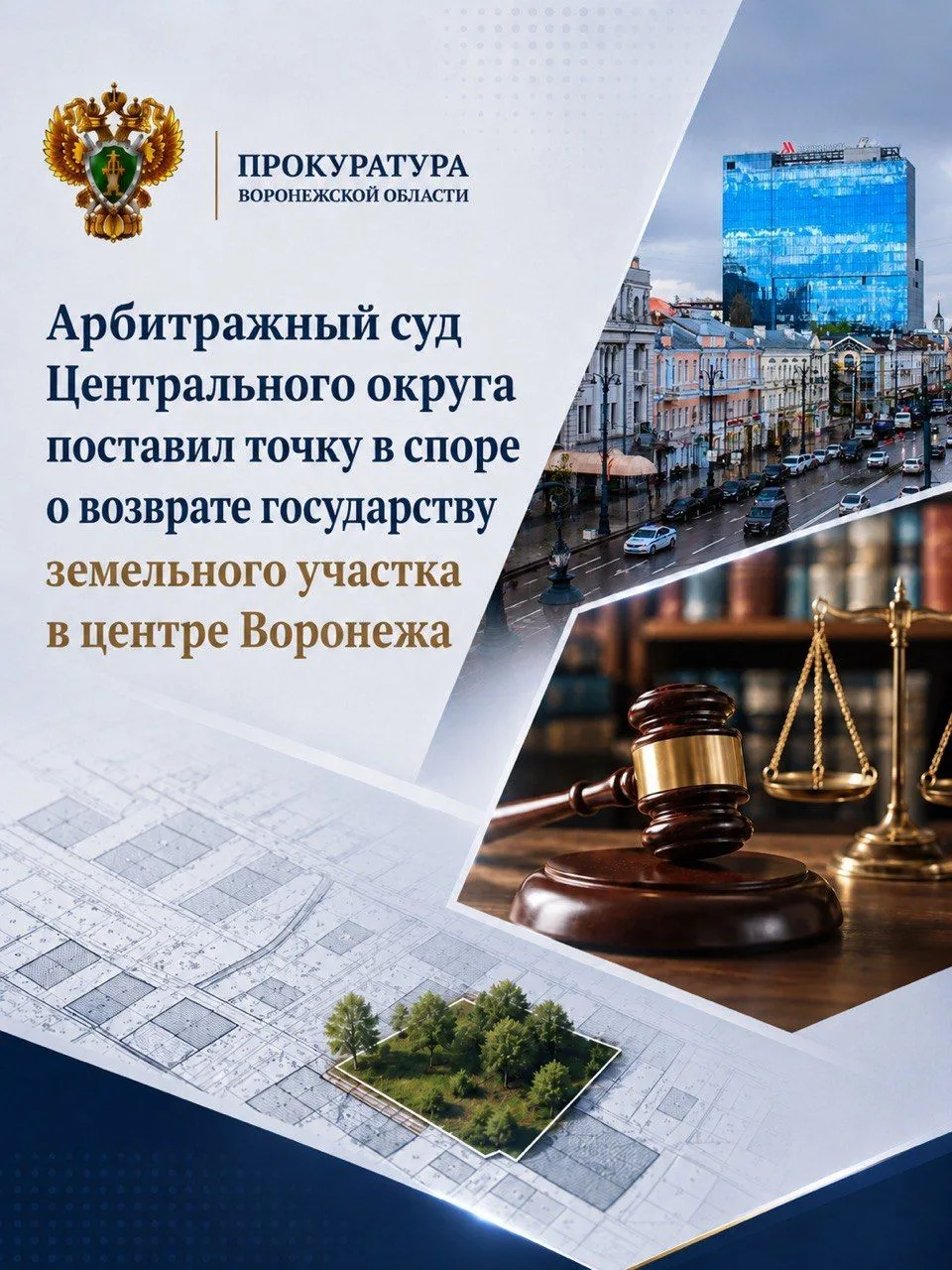 Арбитражный суд Центрального округа поставил точку в споре о возврате государству земел...