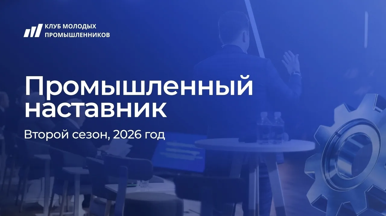 Клуб молодых промышленников при поддержке Минпромторга России объявил о запуске второго...