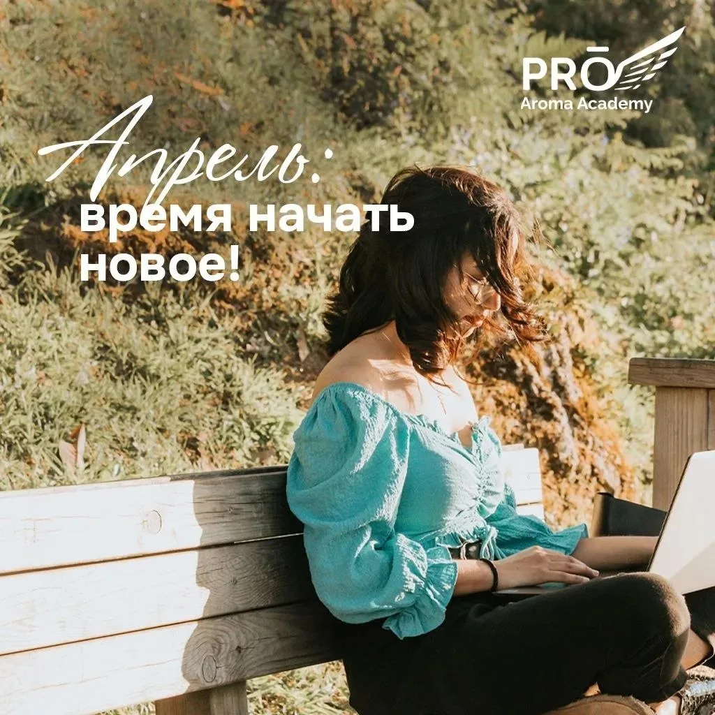 Апрель - время начать новое!